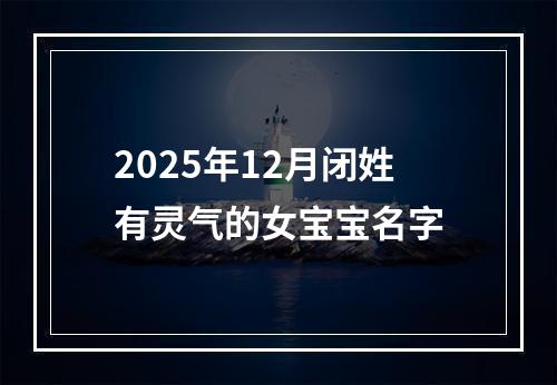 2025年12月闭姓有灵气的女宝宝名字
