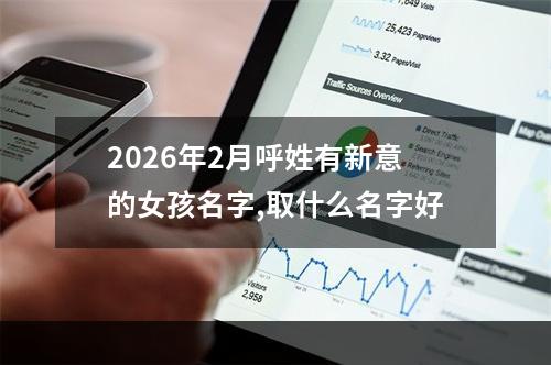 2026年2月呼姓有新意的女孩名字,取什么名字好