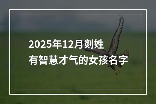 2025年12月剡姓有智慧才气的女孩名字