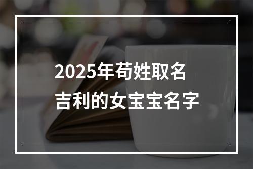 2025年苟姓取名吉利的女宝宝名字