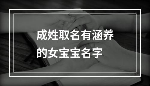 成姓取名有涵养的女宝宝名字