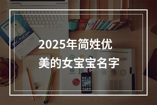 2025年简姓优美的女宝宝名字