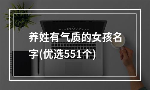 养姓有气质的女孩名字(优选551个)