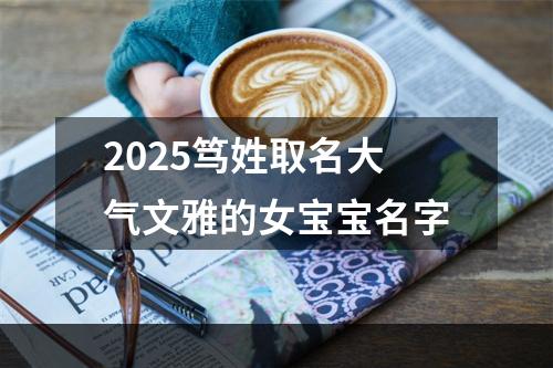 2025笃姓取名大气文雅的女宝宝名字