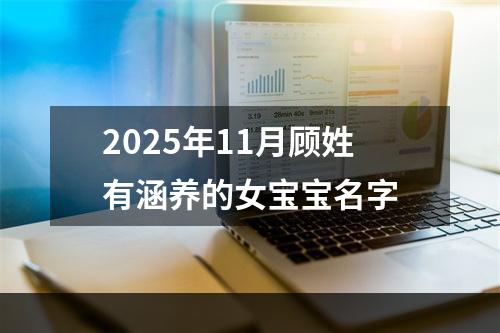 2025年11月顾姓有涵养的女宝宝名字