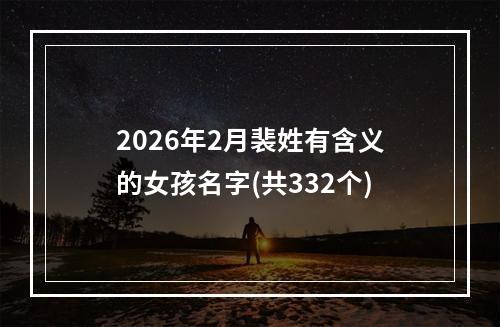 2026年2月裴姓有含义的女孩名字(共332个)