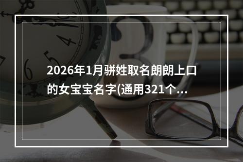 2026年1月骈姓取名朗朗上口的女宝宝名字(通用321个)