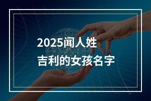 2025闻人姓吉利的女孩名字