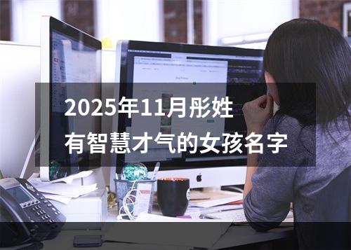 2025年11月彤姓有智慧才气的女孩名字