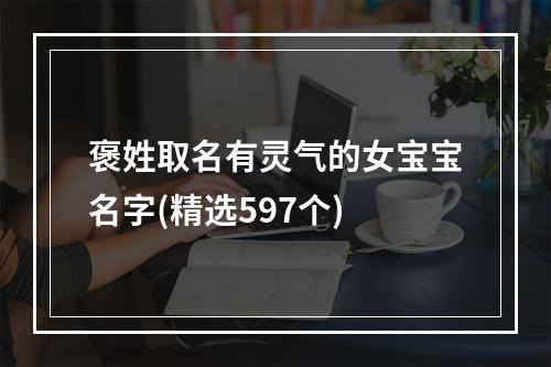 褒姓取名有灵气的女宝宝名字(精选597个)