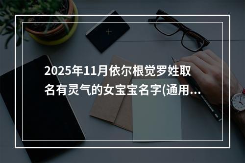 2025年11月依尔根觉罗姓取名有灵气的女宝宝名字(通用437个)