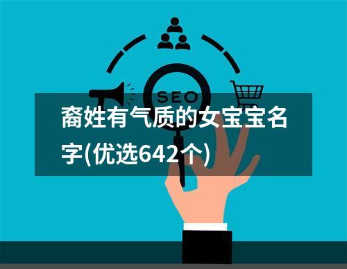 裔姓有气质的女宝宝名字(优选642个)