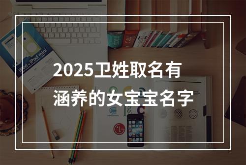 2025卫姓取名有涵养的女宝宝名字