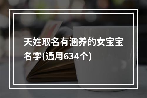 天姓取名有涵养的女宝宝名字(通用634个)