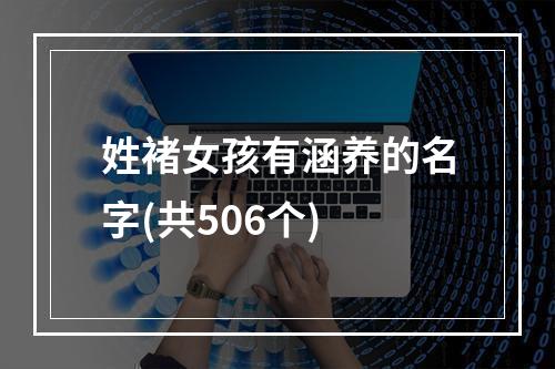 姓褚女孩有涵养的名字(共506个)
