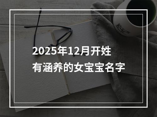2025年12月开姓有涵养的女宝宝名字