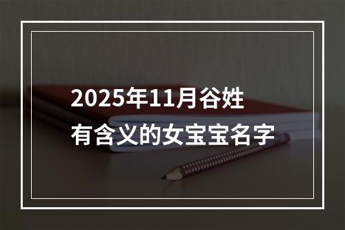 2025年11月谷姓有含义的女宝宝名字