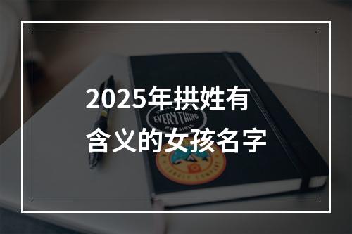 2025年拱姓有含义的女孩名字