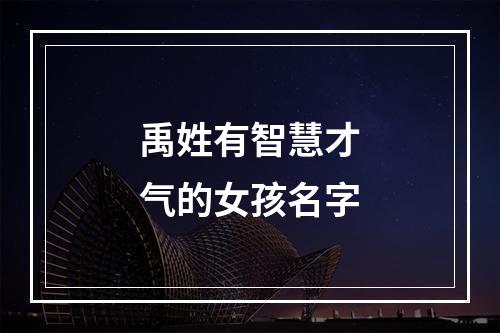 禹姓有智慧才气的女孩名字
