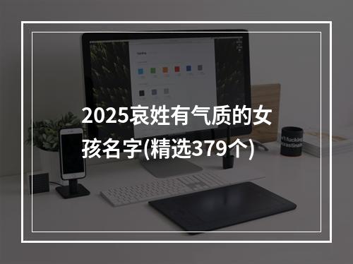2025哀姓有气质的女孩名字(精选379个)