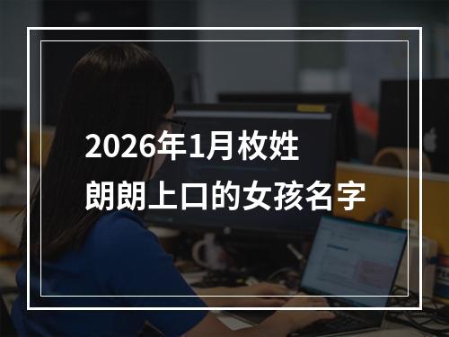 2026年1月枚姓朗朗上口的女孩名字
