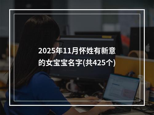 2025年11月怀姓有新意的女宝宝名字(共425个)
