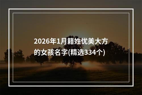 2026年1月籍姓优美大方的女孩名字(精选334个)