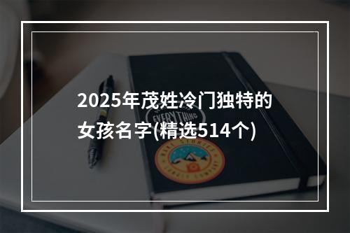 2025年茂姓冷门独特的女孩名字(精选514个)