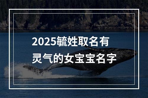 2025毓姓取名有灵气的女宝宝名字