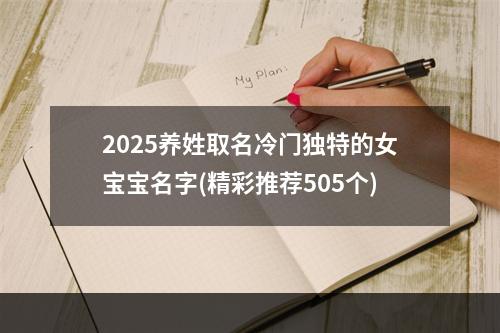 2025养姓取名冷门独特的女宝宝名字(精彩推荐505个)