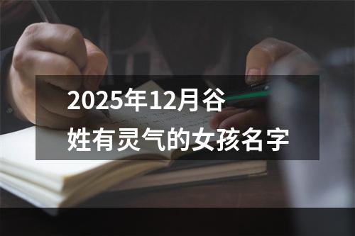 2025年12月谷姓有灵气的女孩名字