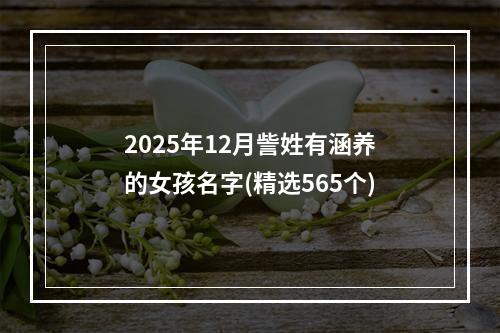 2025年12月訾姓有涵养的女孩名字(精选565个)