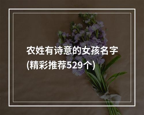 农姓有诗意的女孩名字(精彩推荐529个)