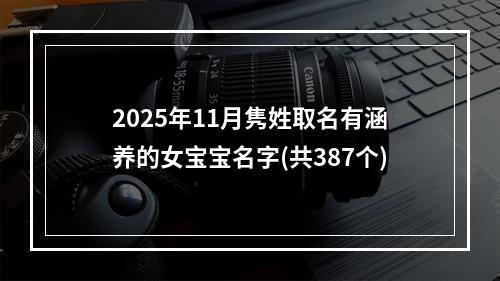 2025年11月隽姓取名有涵养的女宝宝名字(共387个)