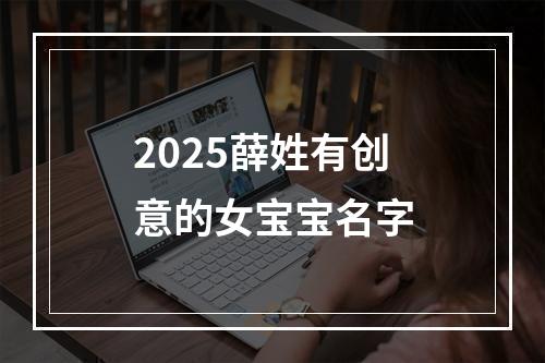 2025薛姓有创意的女宝宝名字