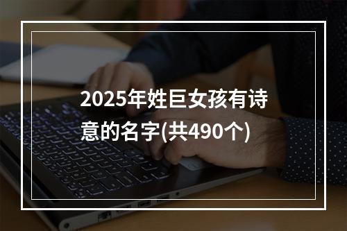 2025年姓巨女孩有诗意的名字(共490个)