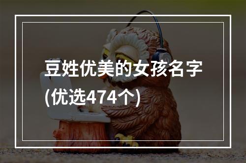 豆姓优美的女孩名字(优选474个)