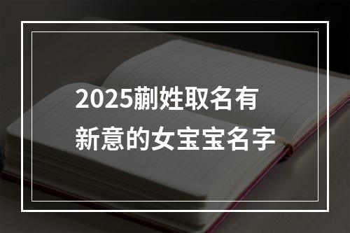 2025蒯姓取名有新意的女宝宝名字