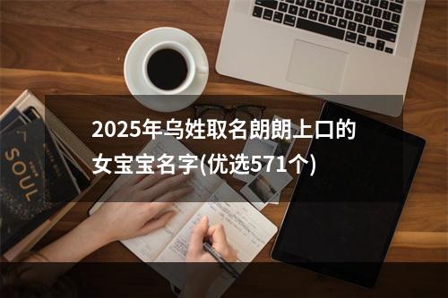 2025年乌姓取名朗朗上口的女宝宝名字(优选571个)