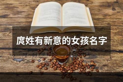 庹姓有新意的女孩名字