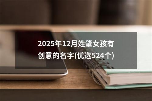 2025年12月姓肇女孩有创意的名字(优选524个)