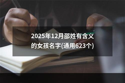 2025年12月邵姓有含义的女孩名字(通用623个)