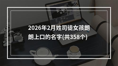 2026年2月姓司徒女孩朗朗上口的名字(共358个)