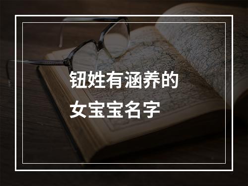 钮姓有涵养的女宝宝名字