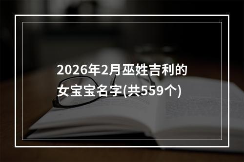 2026年2月巫姓吉利的女宝宝名字(共559个)