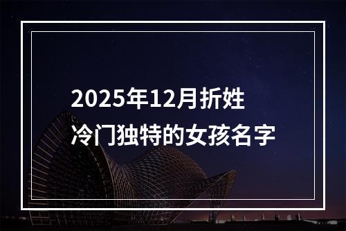 2025年12月折姓冷门独特的女孩名字