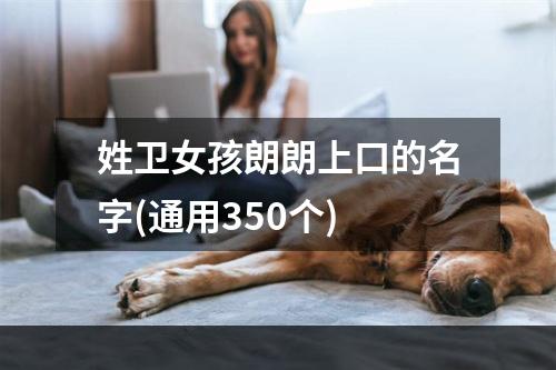 姓卫女孩朗朗上口的名字(通用350个)