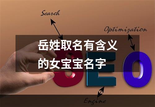 岳姓取名有含义的女宝宝名字