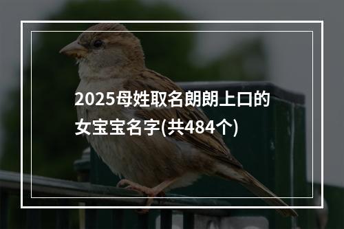 2025母姓取名朗朗上口的女宝宝名字(共484个)