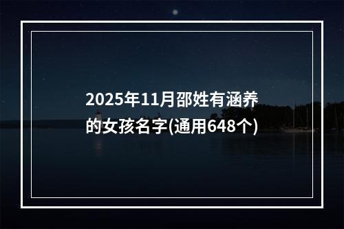 2025年11月邵姓有涵养的女孩名字(通用648个)